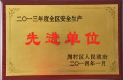 華雨林無紡布獲全區(qū)安全生產先進單位