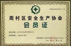 華雨林無紡布榮獲周村區(qū)安全生產協會會員證