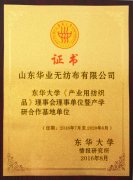 東華大學《產業(yè)用紡織品》理事會理事單位暨產學研合作基地單位